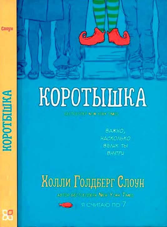 Обложка книги «Коротышка»