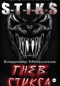 Обложка книги «Гнев Стикса»