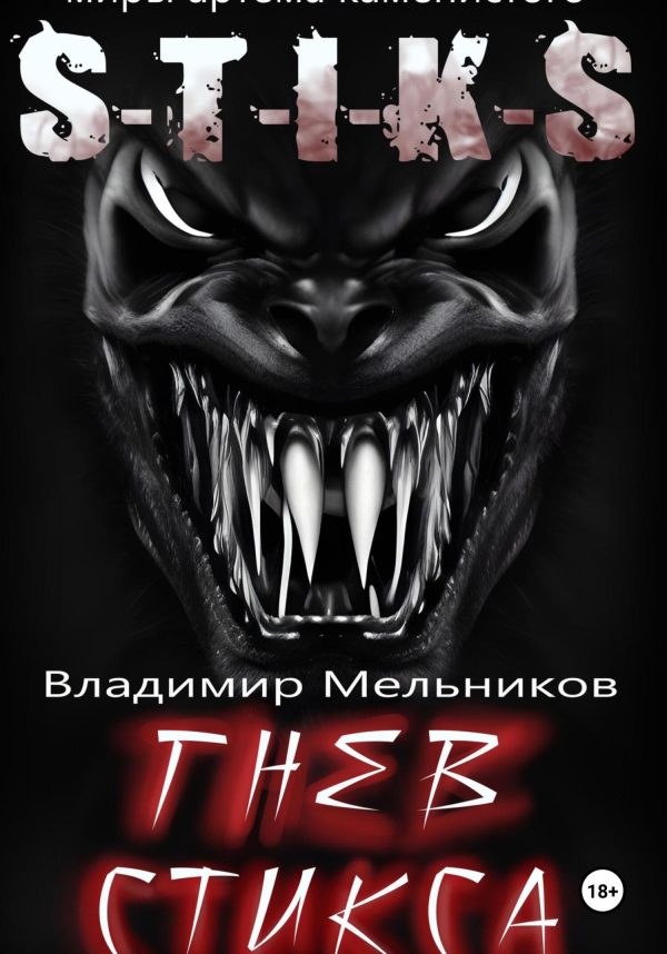 Обложка книги «Гнев Стикса»