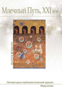 Обложка книги «Млечный Путь, 21 век, номер 4(53), 2025»