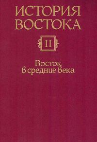 Обложка книги «История Востока. Восток в средние века»