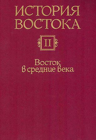 Обложка книги «История Востока. Восток в средние века»