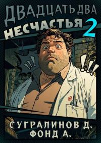 Обложка книги «Двадцать два несчастья. Том 2»