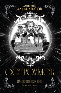 Обложка книги «Остроумов»
