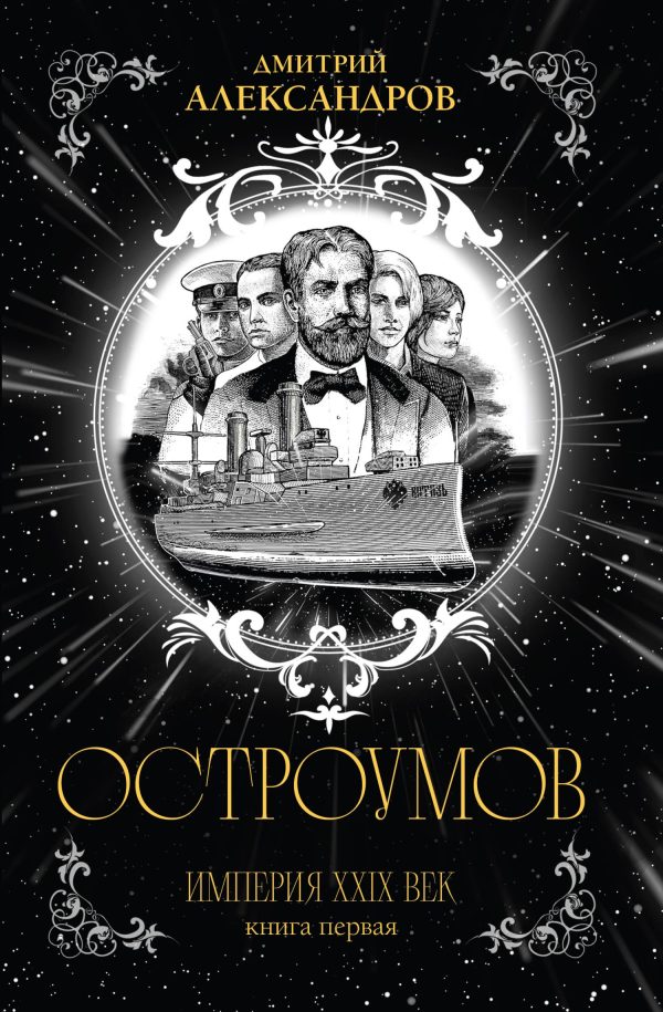 Обложка книги «Остроумов»