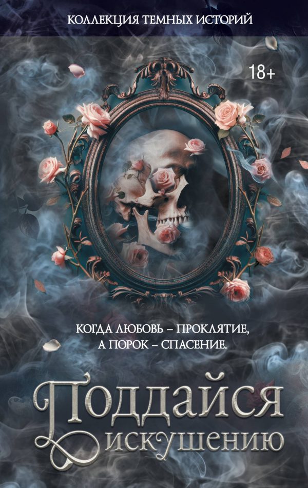 Обложка книги «Поддайся искушению»