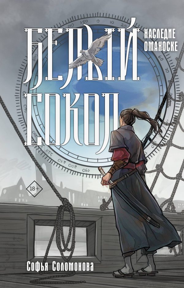 Обложка книги «Наследие Оманоске»