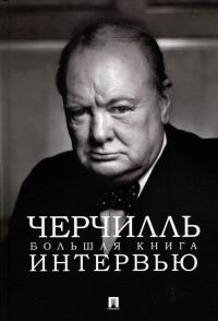 Обложка книги «Черчилль. Большая книга интервью»