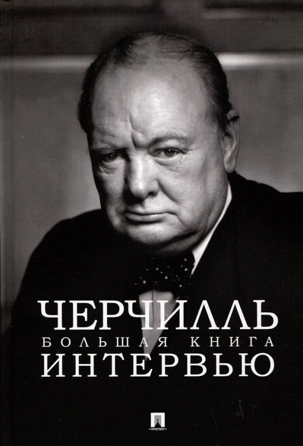 Обложка книги «Черчилль. Большая книга интервью»
