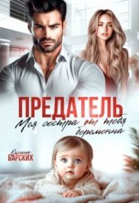 Обложка книги «Предатель. Моя сестра от тебя беременна»