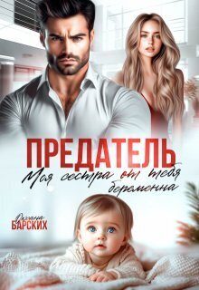 Обложка книги «Предатель. Моя сестра от тебя беременна»