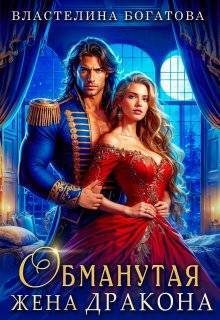 Обложка книги «Обманутая жена дракона»