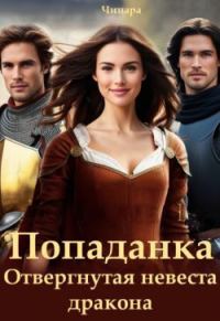 Обложка книги «Попаданка. Отвергнутая невеста дракона»