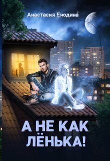 Обложка книги «А не как Лёнька!»