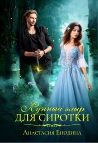 Обложка книги «Лунный эльф для сиротки»