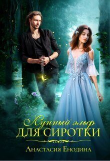 Обложка книги «Лунный эльф для сиротки»