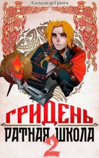 Обложка книги «Гридень и Ратная школа 2»