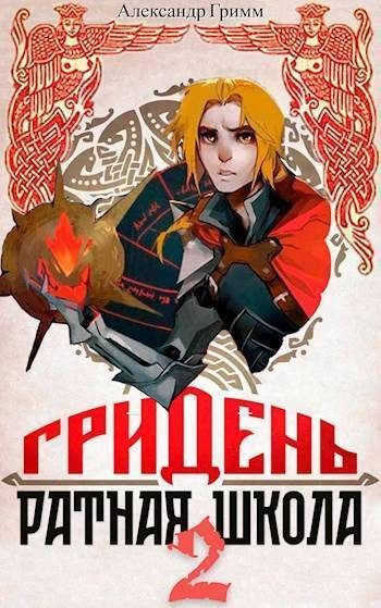 Обложка книги «Гридень и Ратная школа 2»