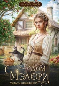 Обложка книги «Дом Мэлори. "Мама, ты справишься!"»