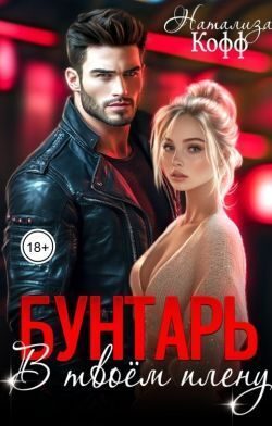 Обложка книги «Бунтарь. В твоем плену»