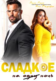 Обложка книги «Сладкое на ночь»