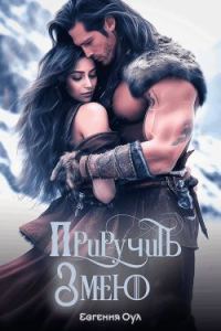 Обложка книги «Приручить Змею»