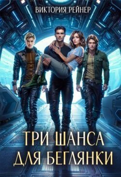 Обложка книги «Три шанса для беглянки»