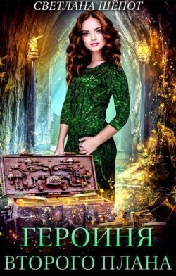 Обложка книги «Героиня второго плана, или Попаданка в царстве гномов»