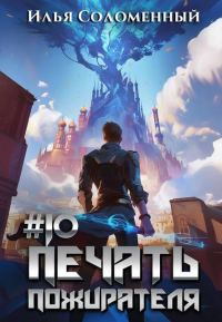 Обложка книги «Печать пожирателя 10»