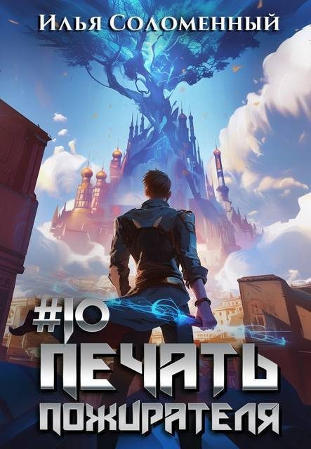Обложка книги «Печать пожирателя 10»