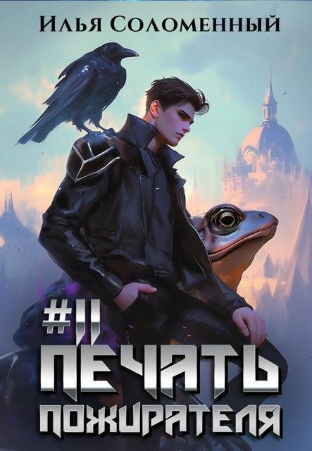 Обложка книги «Печать пожирателя 11»