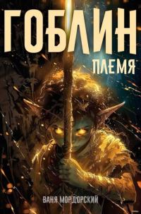 Обложка книги «Гоблин. Том 1»