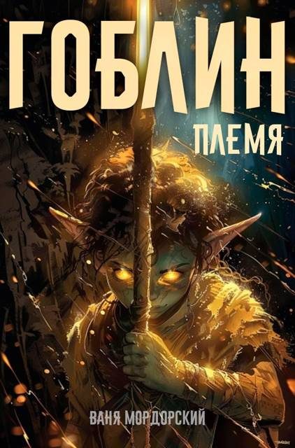 Обложка книги «Гоблин. Том 1»
