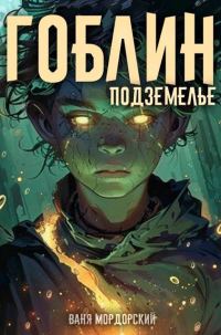 Обложка книги «Гоблин. Том 2»