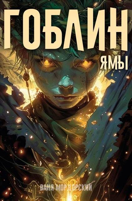 Обложка книги «Гоблин. Том 3»