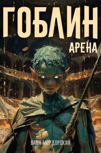 Обложка книги «Гоблин. Том 4»