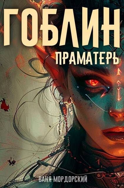 Обложка книги «Гоблин. Том 5»