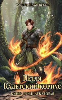 Обложка книги «Кадетский корпус. Книга тридцать вторая»