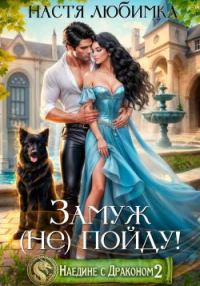 Обложка книги «Замуж (не) пойду!»