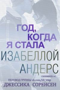 Обложка книги «Год, когда я стала Изабеллой Андерс»