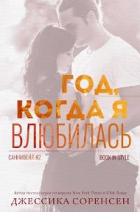 Обложка книги «Год, когда я влюбилась»