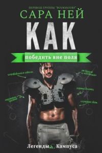 Обложка книги «Как победить вне поля»