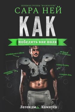 Обложка книги «Как победить вне поля»