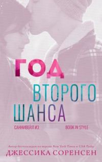 Обложка книги «Год второго шанса»