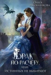 Обложка книги «Брак по расчету, или Истинных не выбирают»
