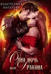 Обложка книги «Одна ночь для Дракона»