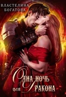 Обложка книги «Одна ночь для Дракона»