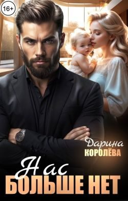 Обложка книги «Нас больше нет...»