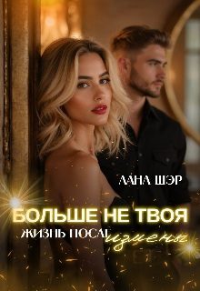 Обложка книги «Больше не твоя. Жизнь после измены»