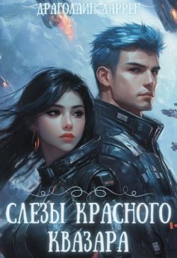 Обложка книги «Слезы красного квазара»
